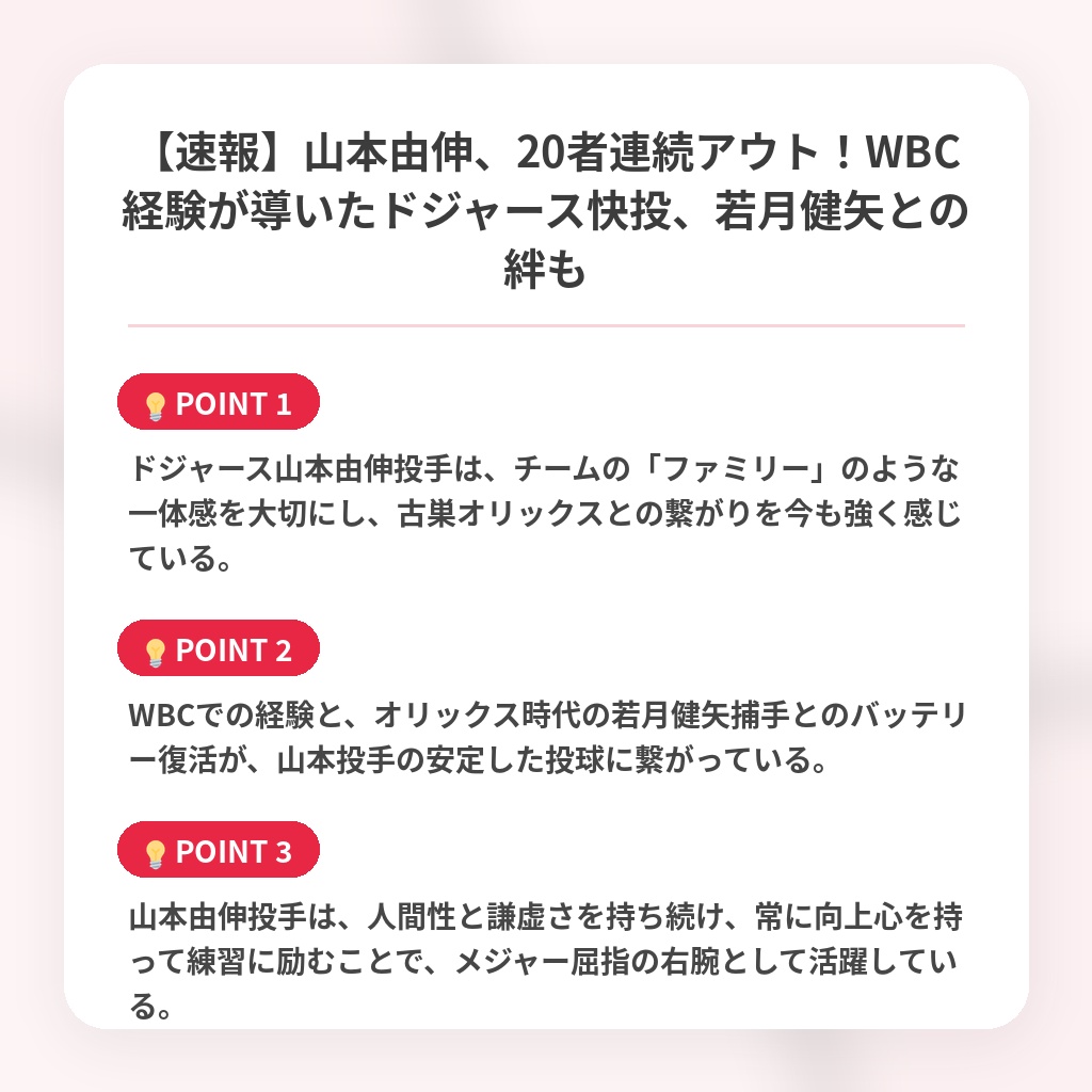 【速報】山本由伸、20者連続アウト！WBC経験が導いたドジャース快投、若月健矢との絆もの注目ポイントまとめ