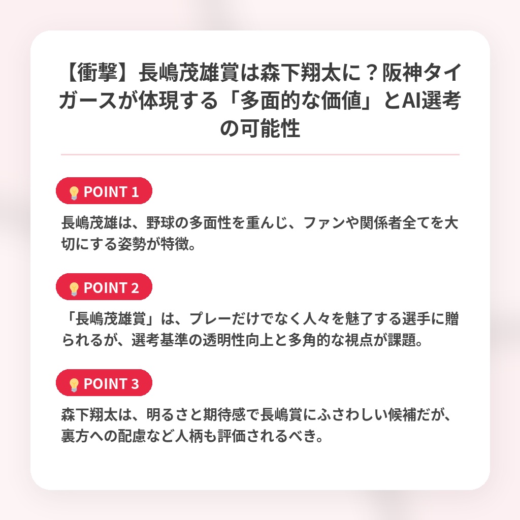 【衝撃】長嶋茂雄賞は森下翔太に？阪神タイガースが体現する「多面的な価値」とAI選考の可能性の注目ポイントまとめ