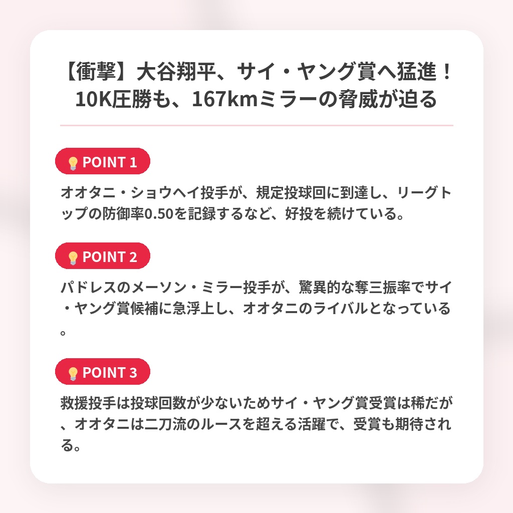 【衝撃】大谷翔平、サイ・ヤング賞へ猛進！10K圧勝も、167kmミラーの脅威が迫るの注目ポイントまとめ