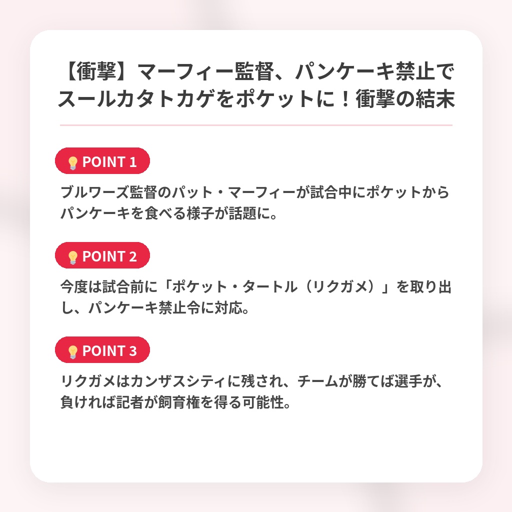 【衝撃】マーフィー監督、パンケーキ禁止でスールカタトカゲをポケットに！衝撃の結末の注目ポイントまとめ