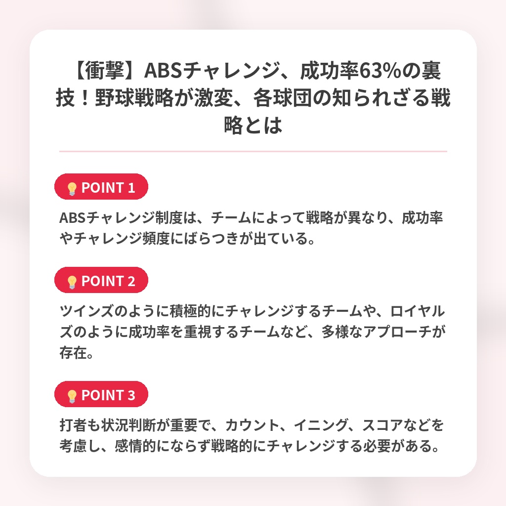 【衝撃】ABSチャレンジ、成功率63%の裏技！野球戦略が激変、各球団の知られざる戦略とはの注目ポイントまとめ