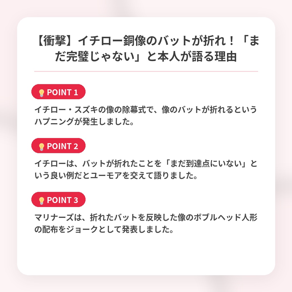 【衝撃】イチロー銅像のバットが折れ!「まだ完璧じゃない」と本人が語る理由の注目ポイントまとめ