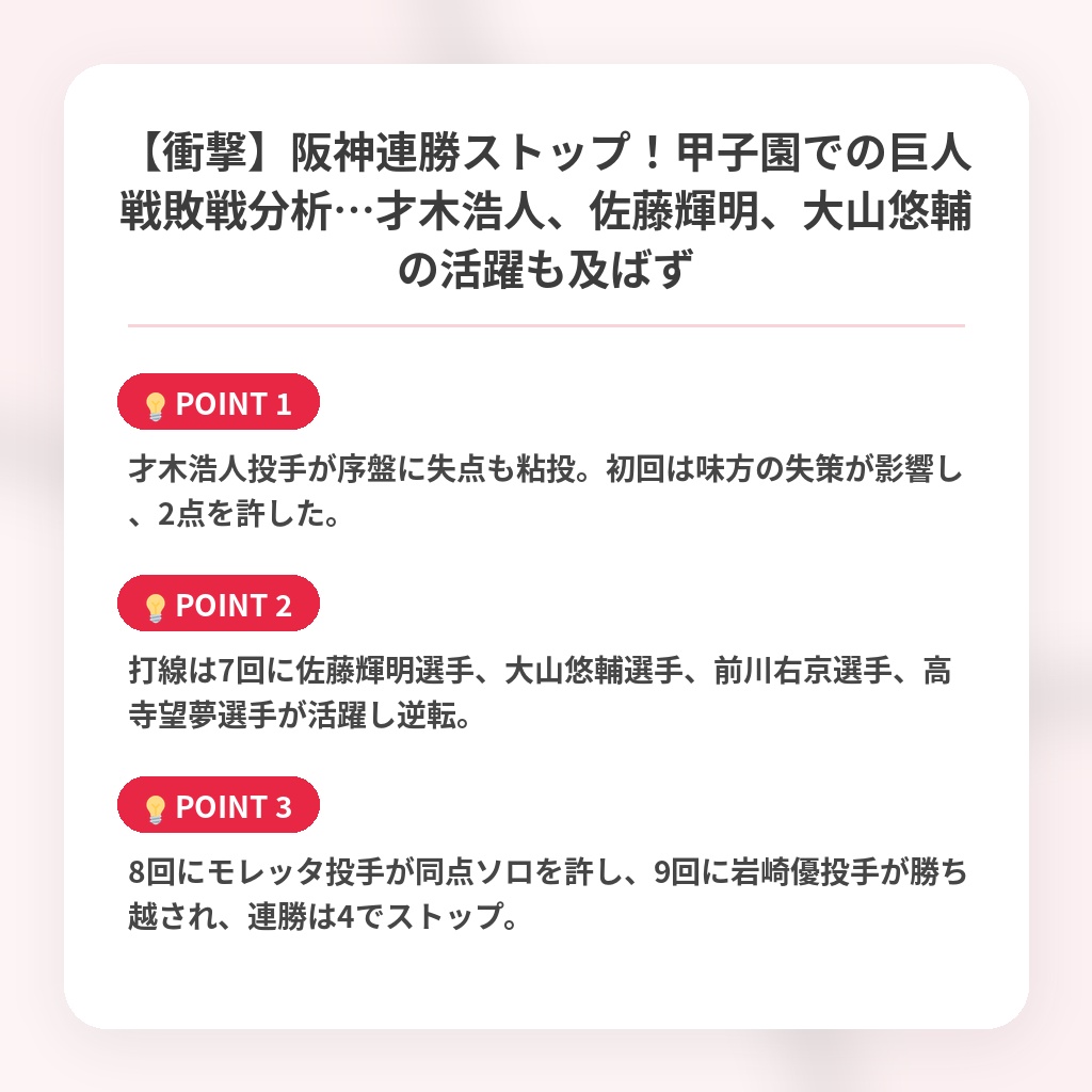 【衝撃】阪神連勝ストップ！甲子園での巨人戦敗戦分析…才木浩人、佐藤輝明、大山悠輔の活躍も及ばずの注目ポイントまとめ
