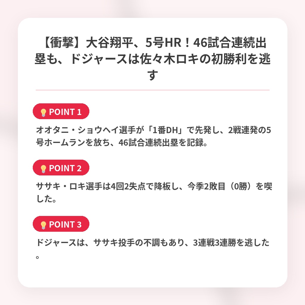 【衝撃】大谷翔平、5号HR！46試合連続出塁も、ドジャースは佐々木ロキの初勝利を逃すの注目ポイントまとめ