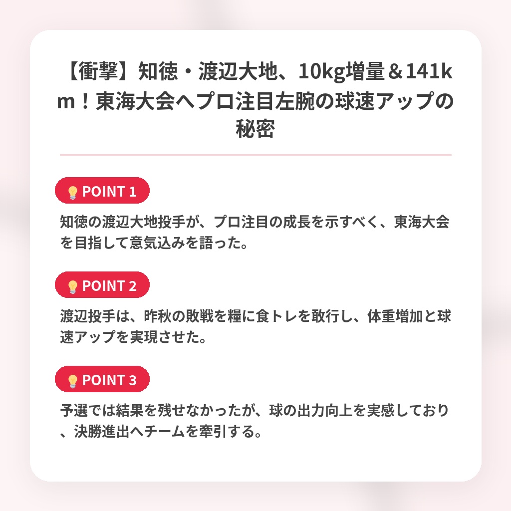 【衝撃】知徳・渡辺大地、10kg増量&141km!東海大会へプロ注目左腕の球速アップの秘密の注目ポイントまとめ