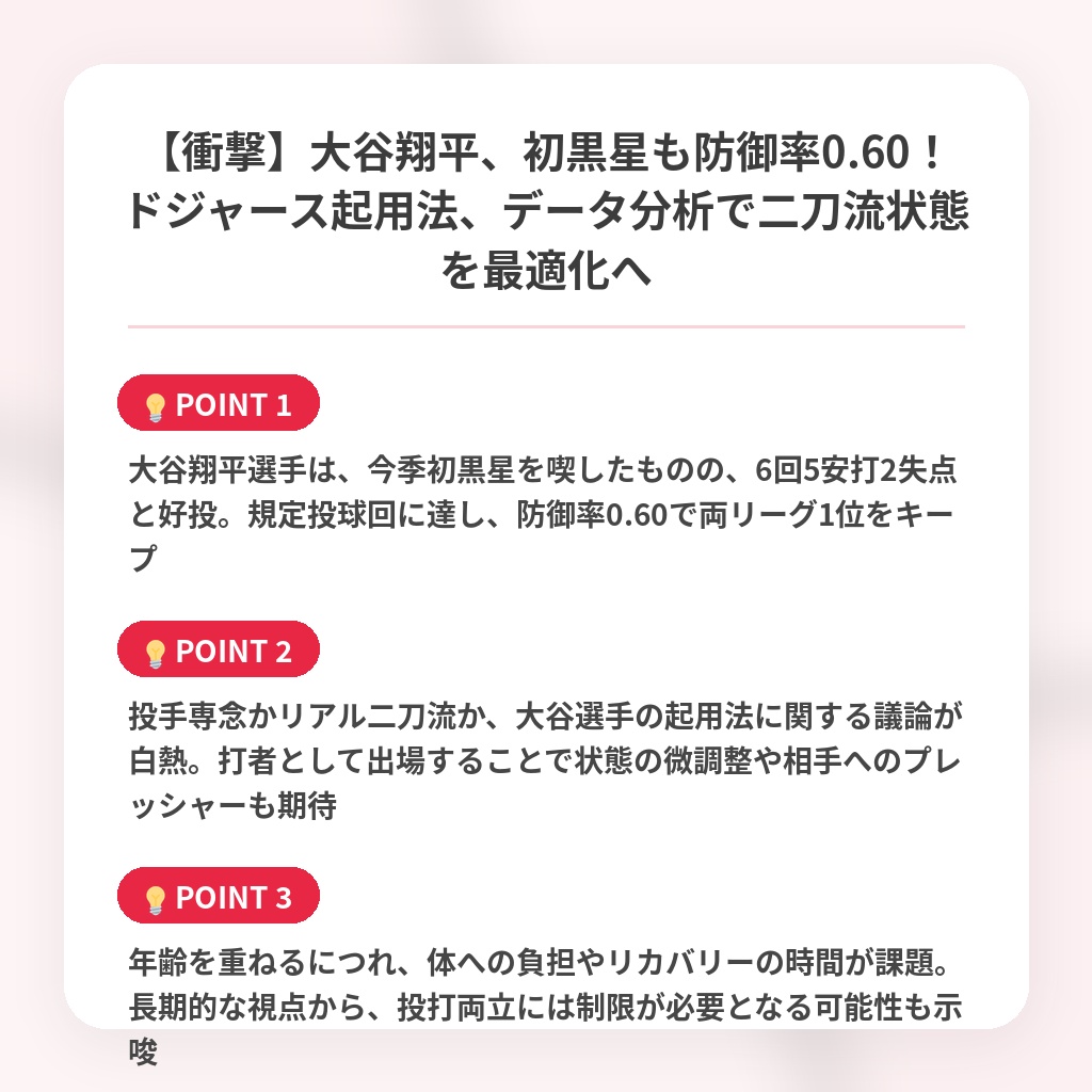 【衝撃】大谷翔平、初黒星も防御率0.60！ドジャース起用法、データ分析で二刀流状態を最適化への注目ポイントまとめ