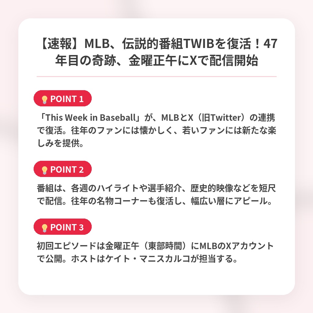【速報】MLB、伝説的番組TWIBを復活！47年目の奇跡、金曜正午にXで配信開始の注目ポイントまとめ
