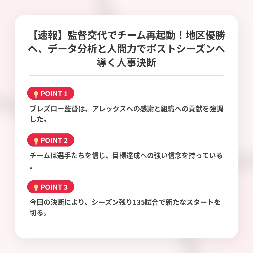 【速報】監督交代でチーム再起動！地区優勝へ、データ分析と人間力でポストシーズンへ導く人事決断の注目ポイントまとめ