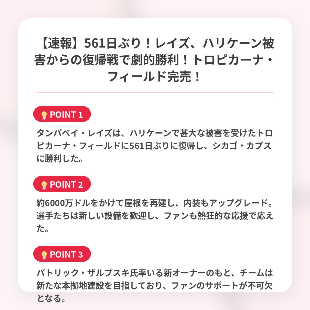 【速報】561日ぶり！レイズ、ハリケーン被害からの復帰戦で劇的勝利！トロピカーナ・フィールド完売！の注目ポイントまとめ