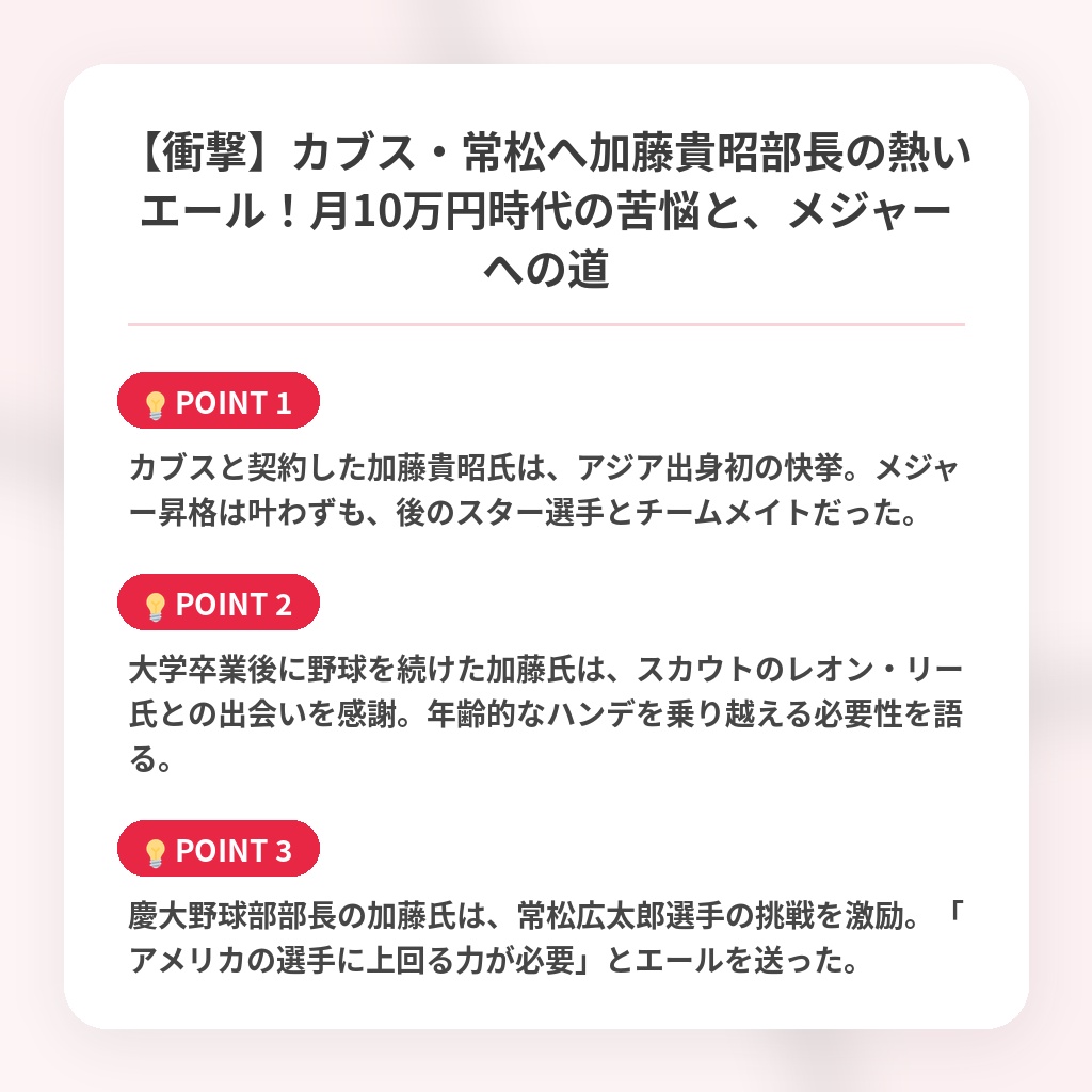 【衝撃】カブス・常松へ加藤貴昭部長の熱いエール！月10万円時代の苦悩と、メジャーへの道の注目ポイントまとめ