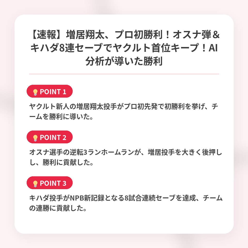 【速報】増居翔太、プロ初勝利！オスナ弾＆キハダ8連セーブでヤクルト首位キープ！AI分析が導いた勝利の注目ポイントまとめ