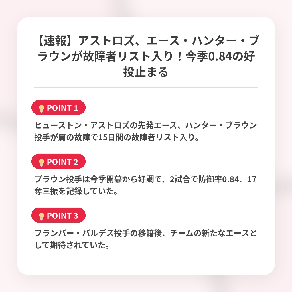 【速報】アストロズ、エース・ハンター・ブラウンが故障者リスト入り！今季0.84の好投止まるの注目ポイントまとめ