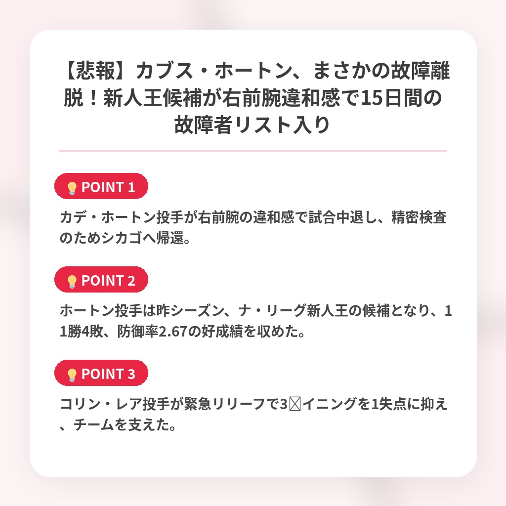 【悲報】カブス・ホートン、まさかの故障離脱!新人王候補が右前腕違和感で15日間の故障者リスト入りの注目ポイントまとめ