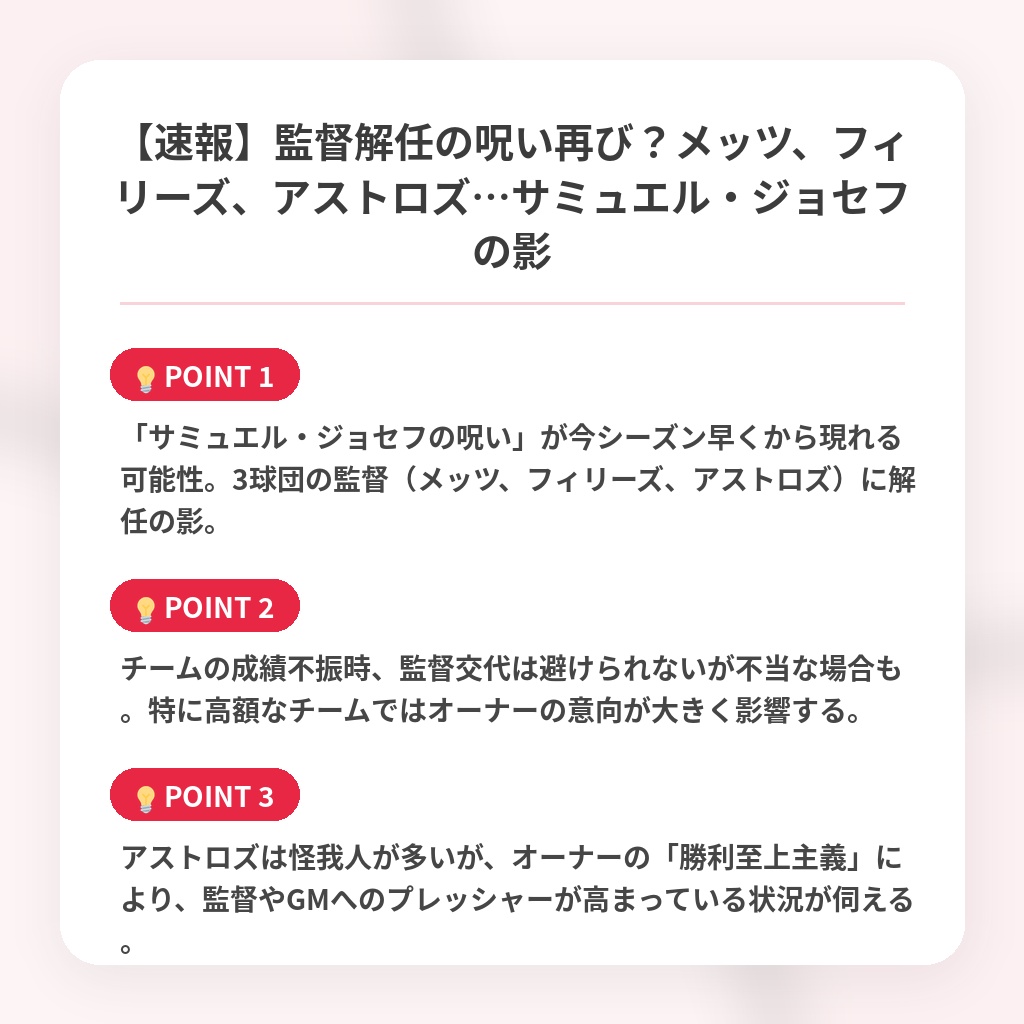 【速報】監督解任の呪い再び？メッツ、フィリーズ、アストロズ…サミュエル・ジョセフの影の注目ポイントまとめ