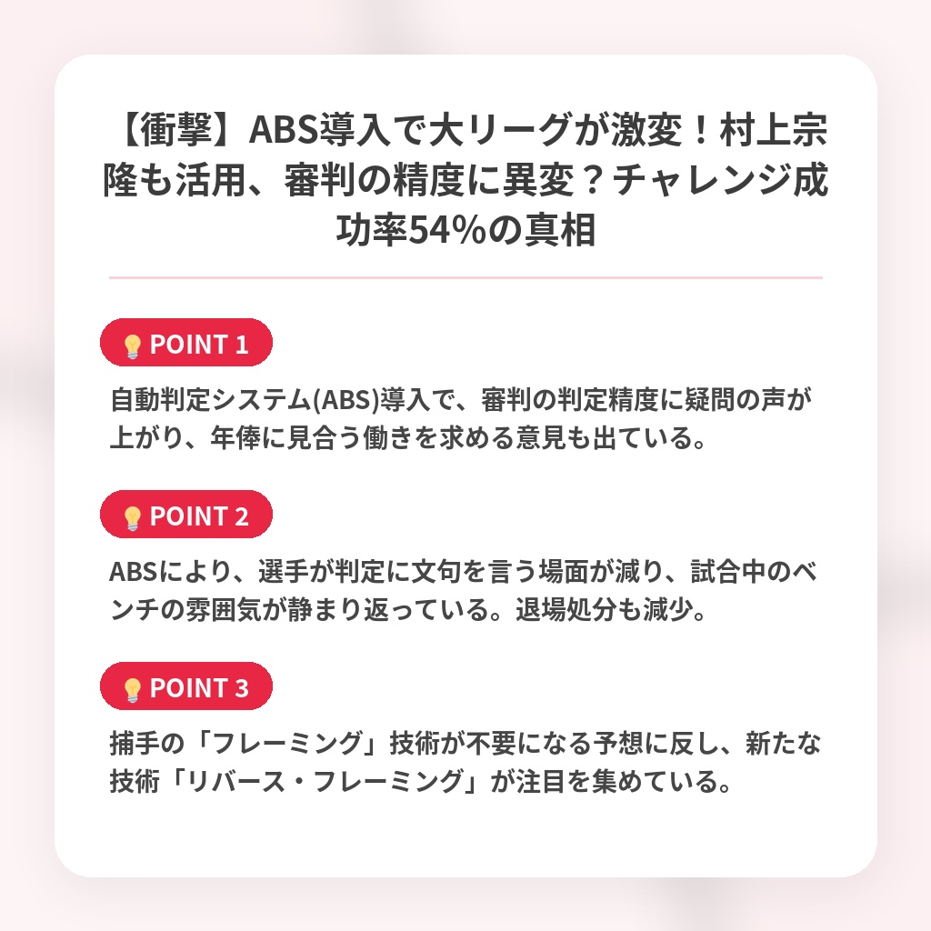 【衝撃】ABS導入で大リーグが激変！村上宗隆も活用、審判の精度に異変？チャレンジ成功率54％の真相の注目ポイントまとめ