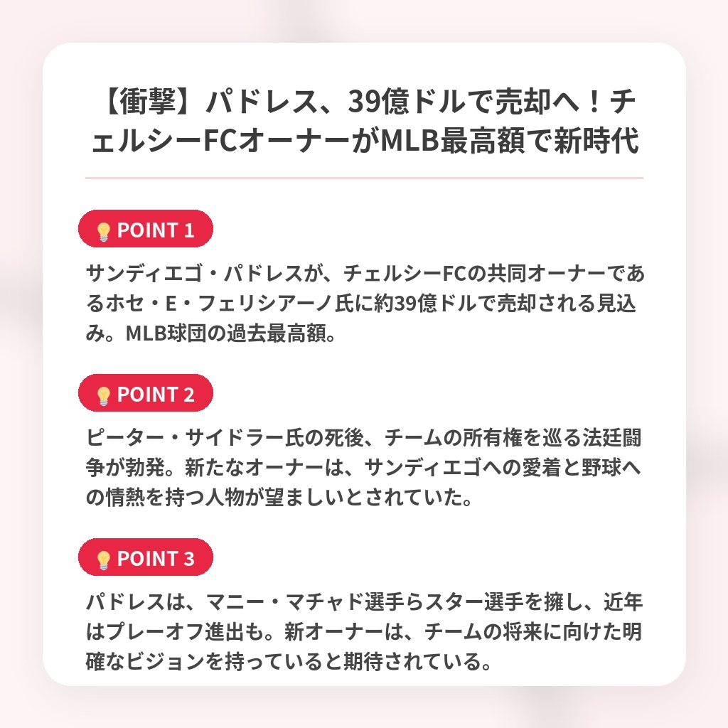 【衝撃】パドレス、39億ドルで売却へ！チェルシーFCオーナーがMLB最高額で新時代の注目ポイントまとめ