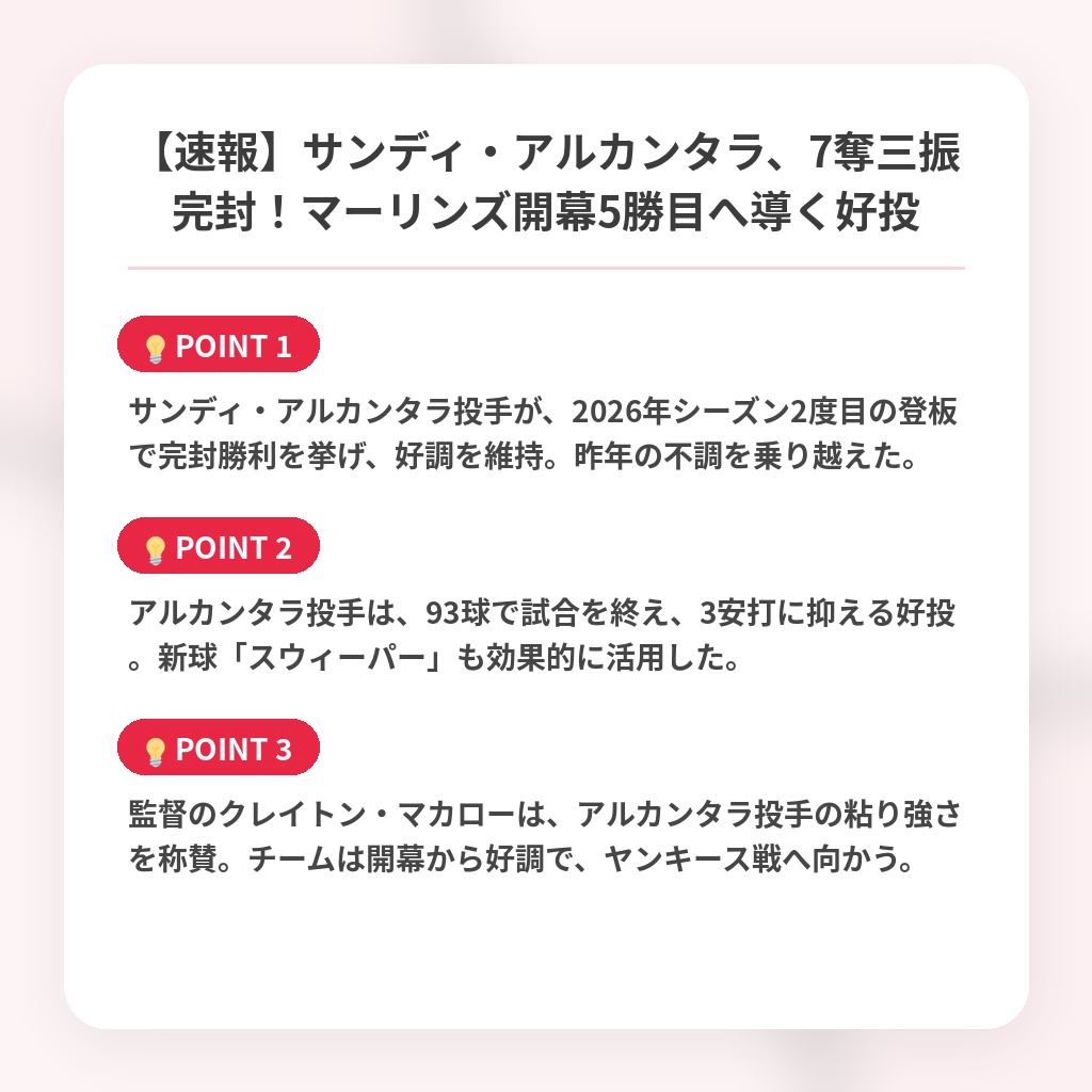 【速報】サンディ・アルカンタラ、7奪三振完封！マーリンズ開幕5勝目へ導く好投の注目ポイントまとめ
