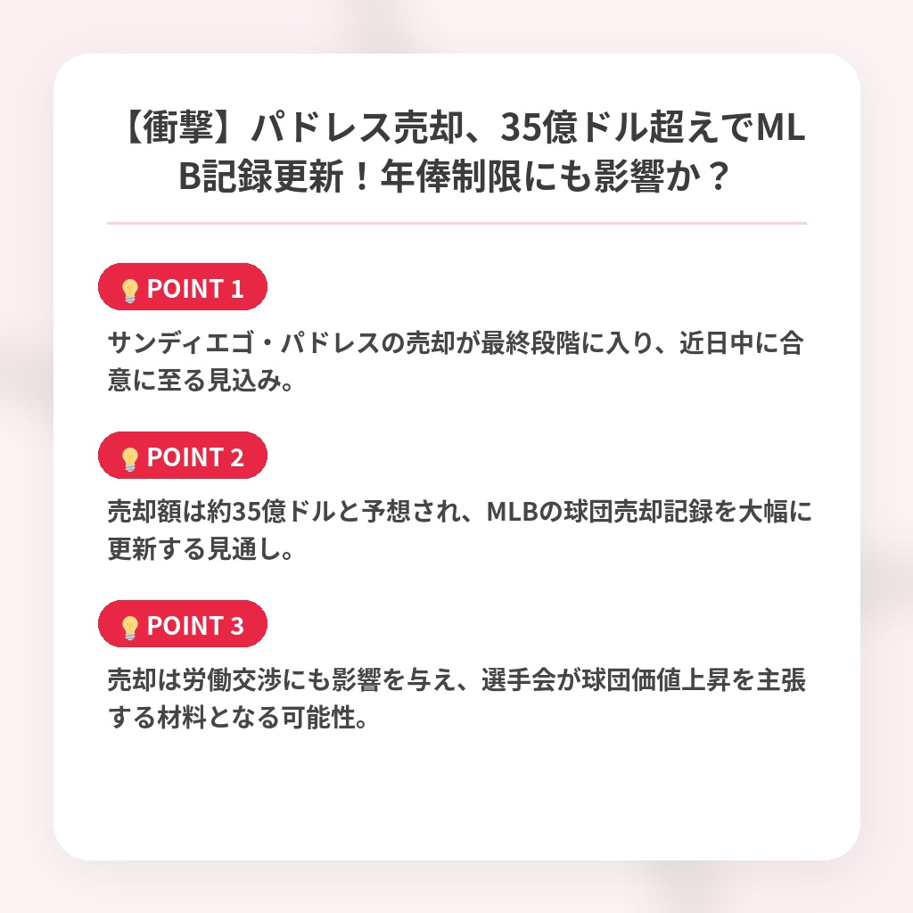 【衝撃】パドレス売却、35億ドル超えでMLB記録更新！年俸制限にも影響か？の注目ポイントまとめ