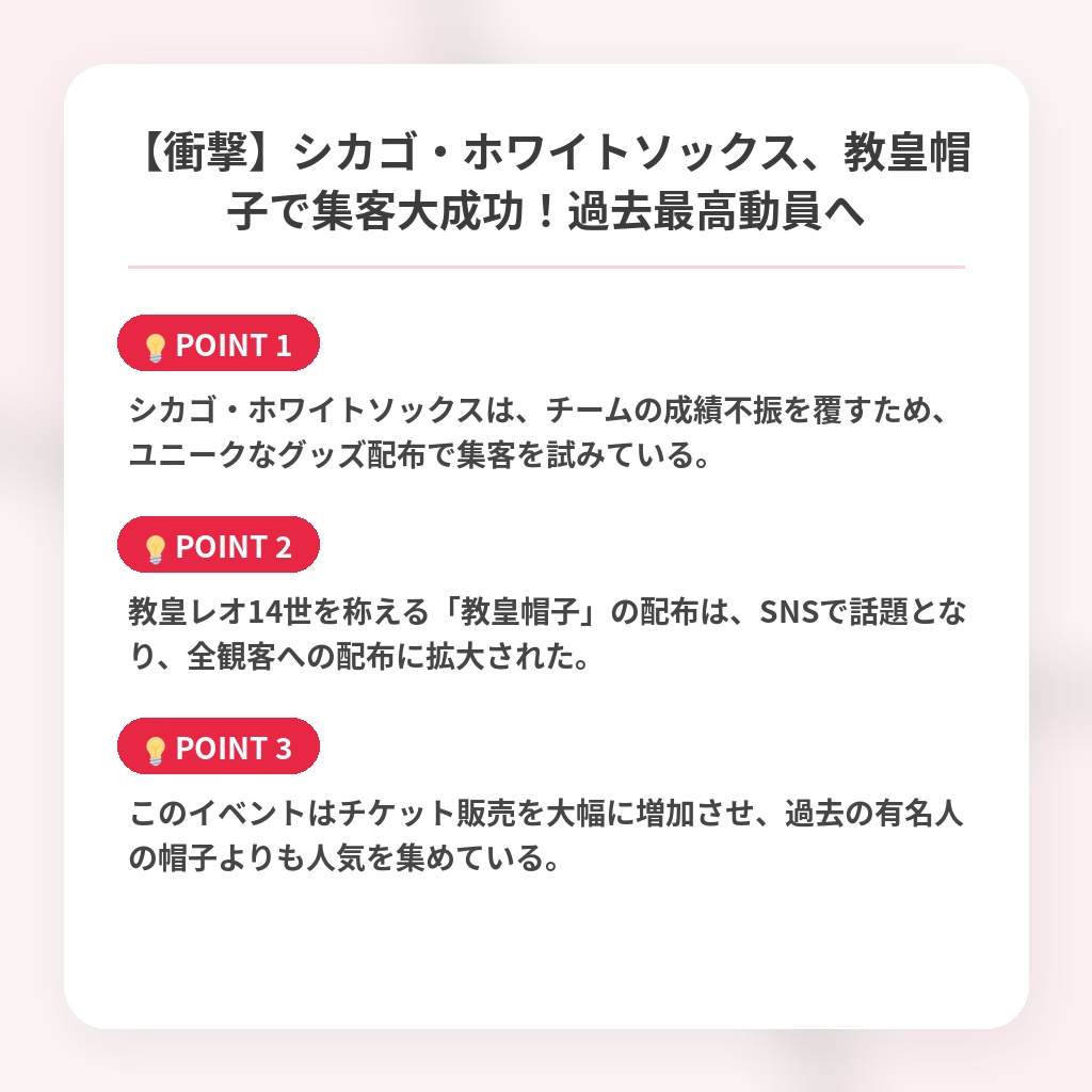 【衝撃】シカゴ・ホワイトソックス、教皇帽子で集客大成功！過去最高動員への注目ポイントまとめ