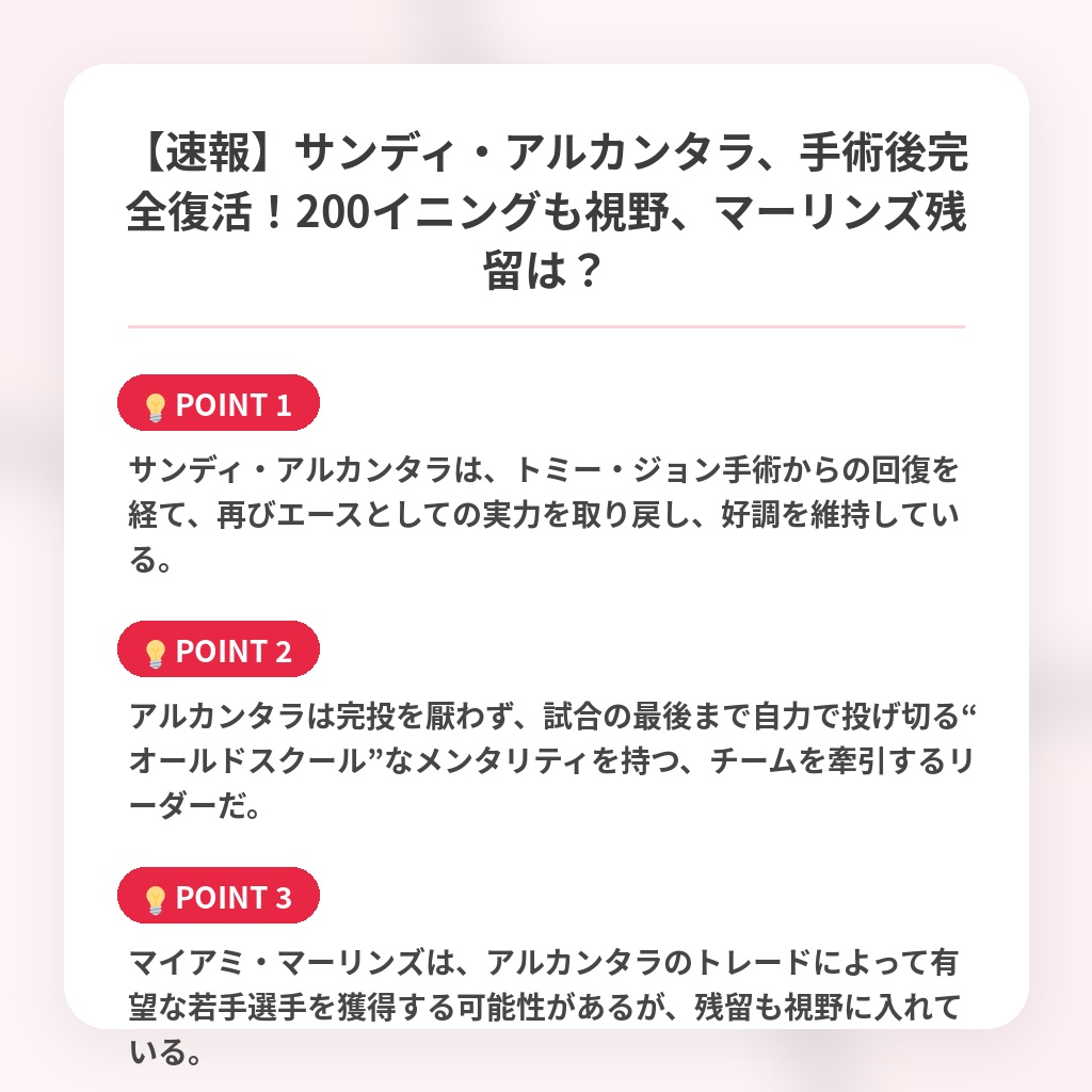 【速報】サンディ・アルカンタラ、手術後完全復活！200イニングも視野、マーリンズ残留は？の注目ポイントまとめ