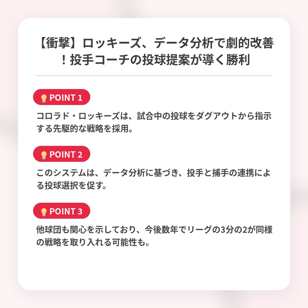 【衝撃】ロッキーズ、データ分析で劇的改善！投手コーチの投球提案が導く勝利の注目ポイントまとめ