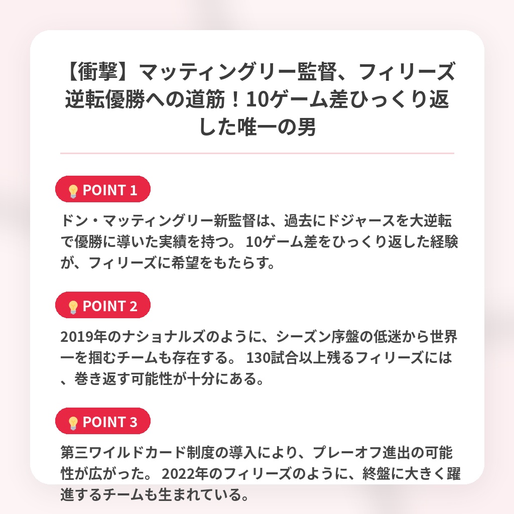 【衝撃】マッティングリー監督、フィリーズ逆転優勝への道筋！10ゲーム差ひっくり返した唯一の男の注目ポイントまとめ