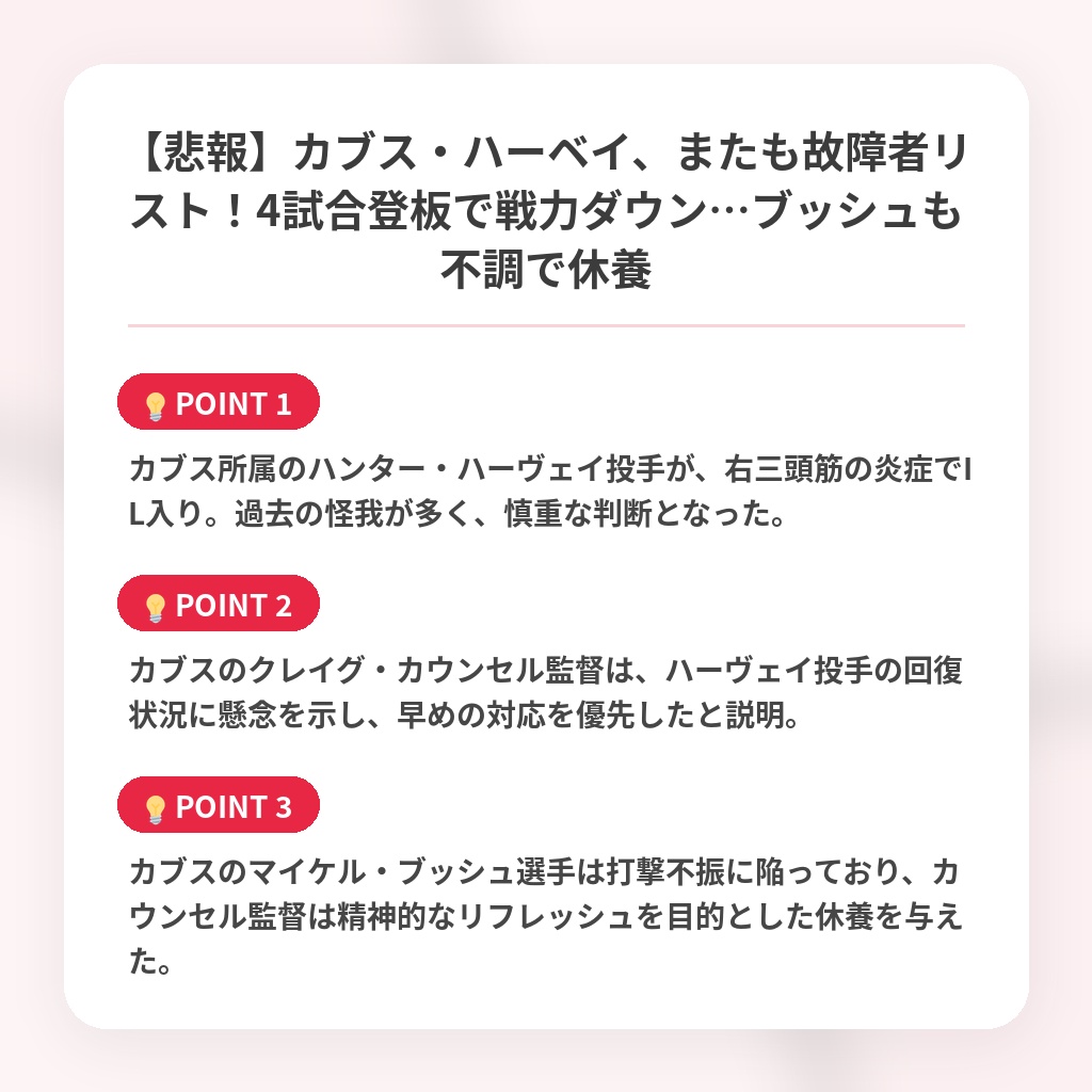 【悲報】カブス・ハーベイ、またも故障者リスト!4試合登板で戦力ダウン…ブッシュも不調で休養の注目ポイントまとめ