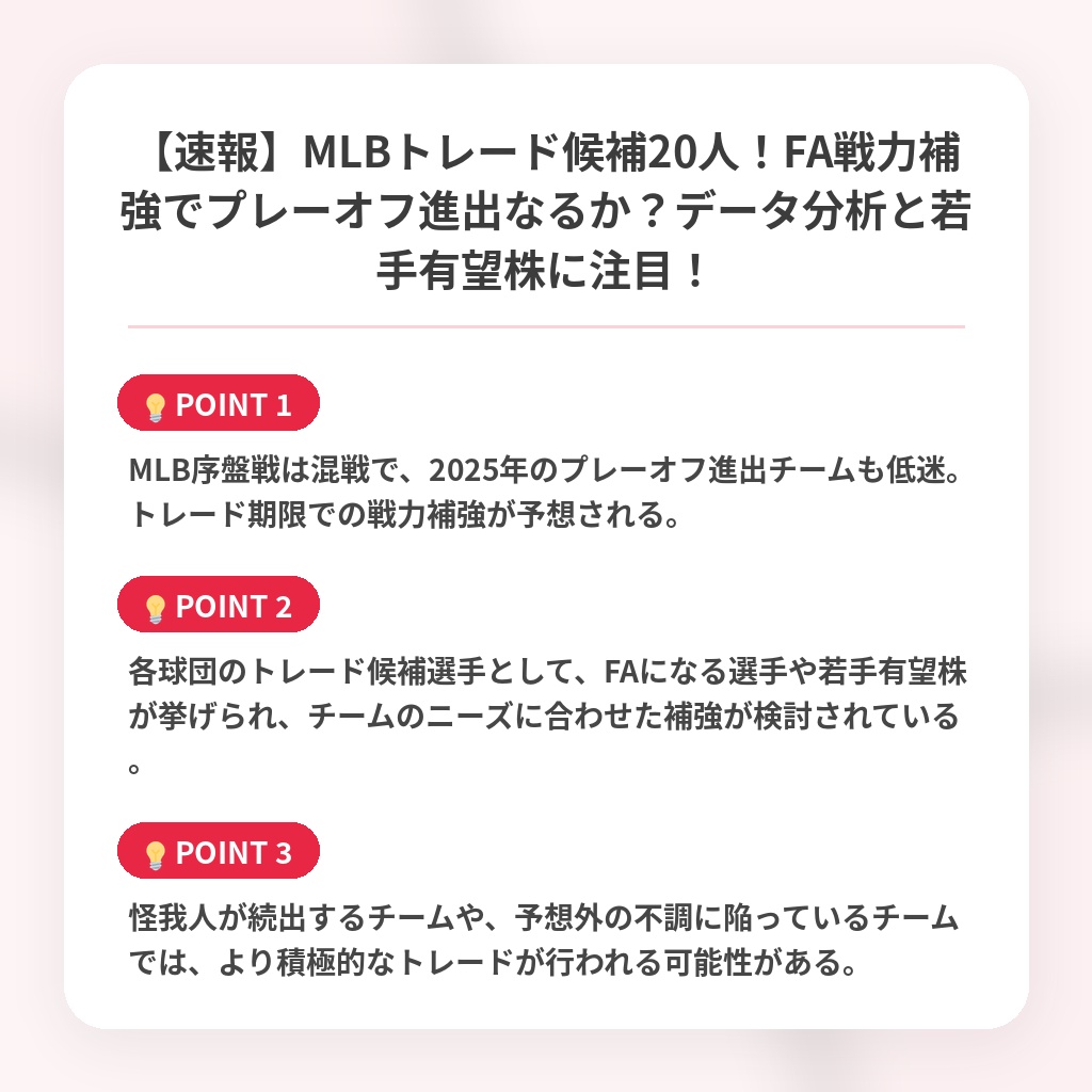 【速報】MLBトレード候補20人！FA戦力補強でプレーオフ進出なるか？データ分析と若手有望株に注目！の注目ポイントまとめ