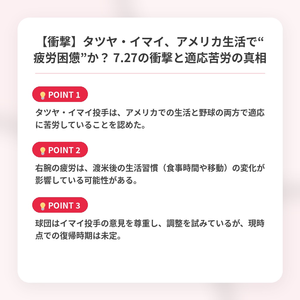 【衝撃】タツヤ・イマイ、アメリカ生活で“疲労困憊”か? 7.27の衝撃と適応苦労の真相の注目ポイントまとめ
