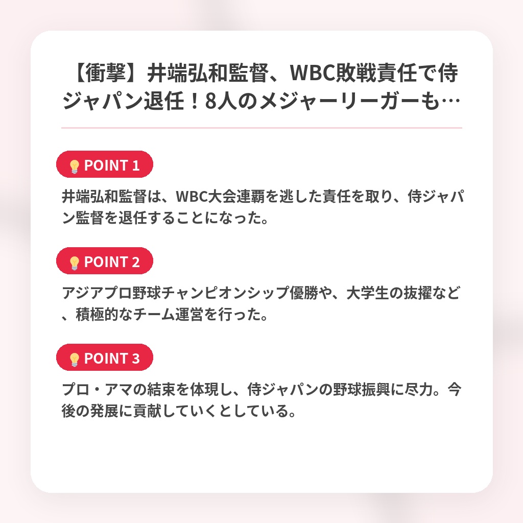 【衝撃】井端弘和監督、WBC敗戦責任で侍ジャパン退任！8人のメジャーリーガーも…の注目ポイントまとめ