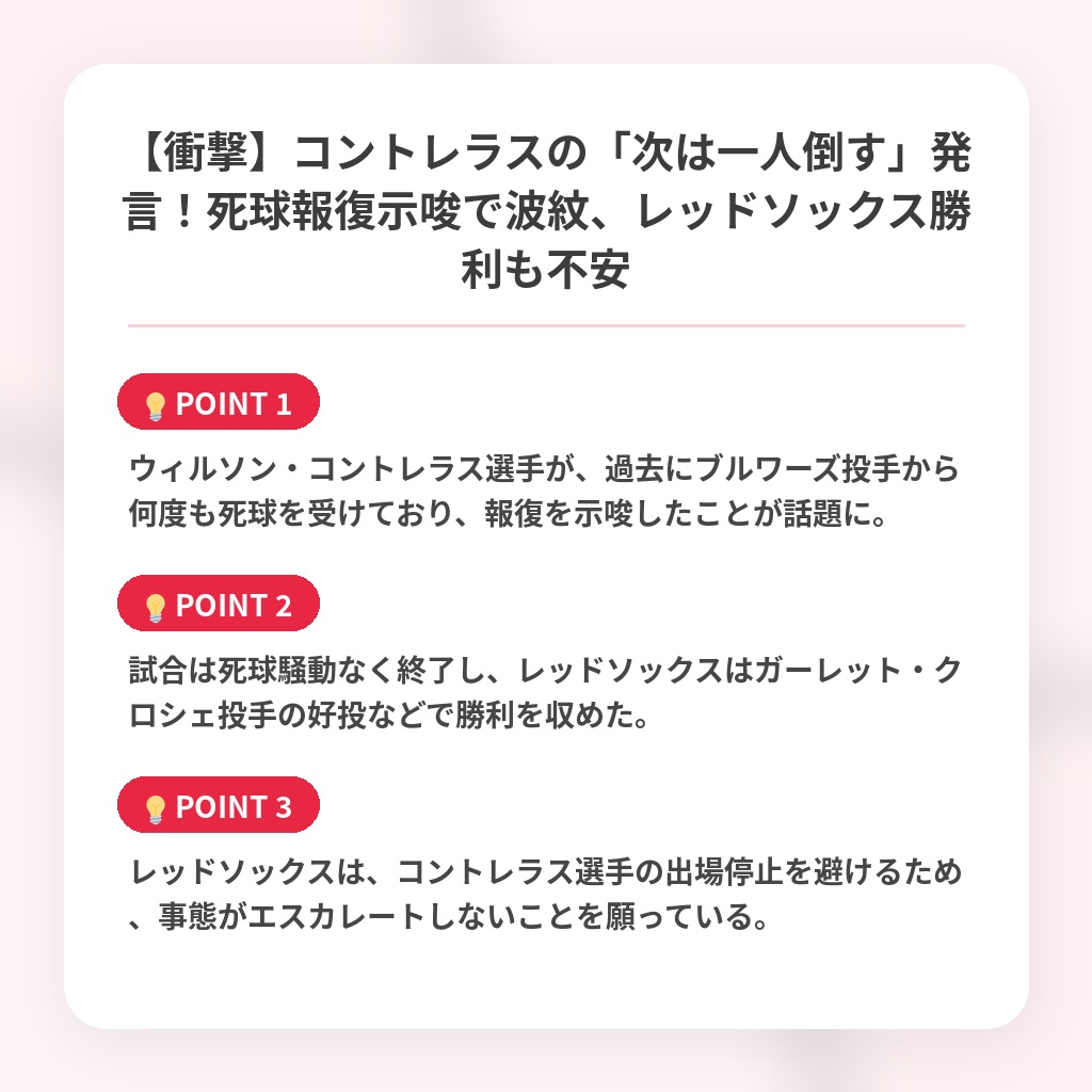 【衝撃】コントレラスの「次は一人倒す」発言！死球報復示唆で波紋、レッドソックス勝利も不安の注目ポイントまとめ