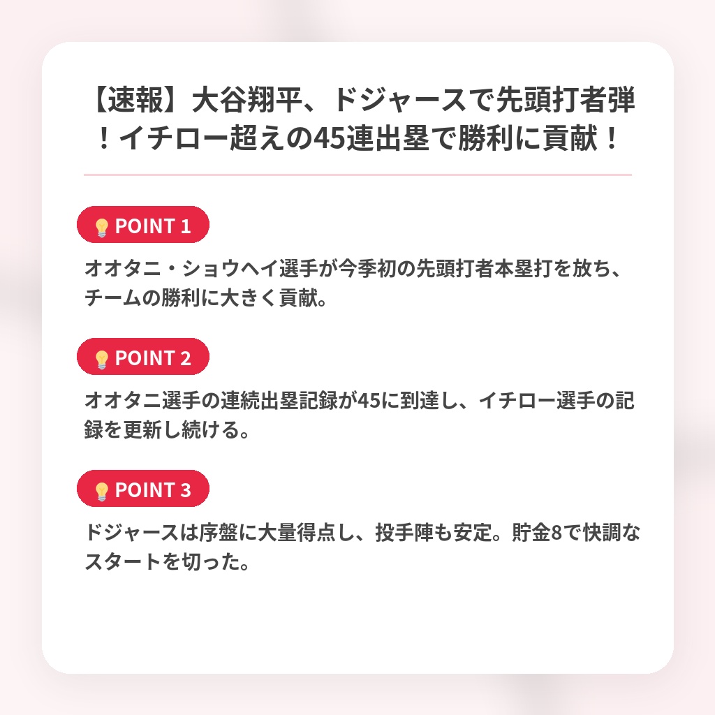 【速報】大谷翔平、ドジャースで先頭打者弾！イチロー超えの45連出塁で勝利に貢献！の注目ポイントまとめ