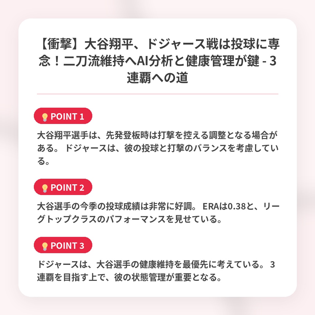 【衝撃】大谷翔平、ドジャース戦は投球に専念！二刀流維持へAI分析と健康管理が鍵 - 3連覇への道の注目ポイントまとめ
