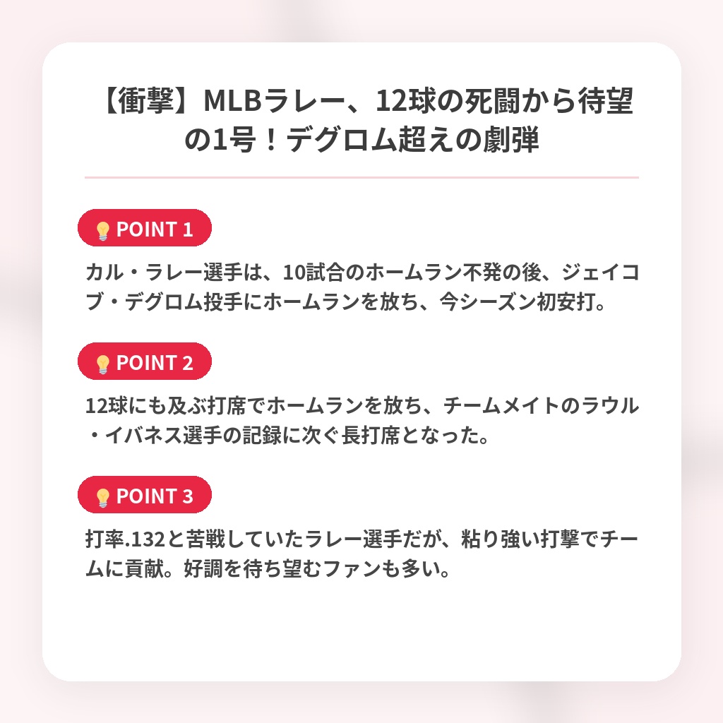 【衝撃】MLBラレー、12球の死闘から待望の1号!デグロム超えの劇弾の注目ポイントまとめ