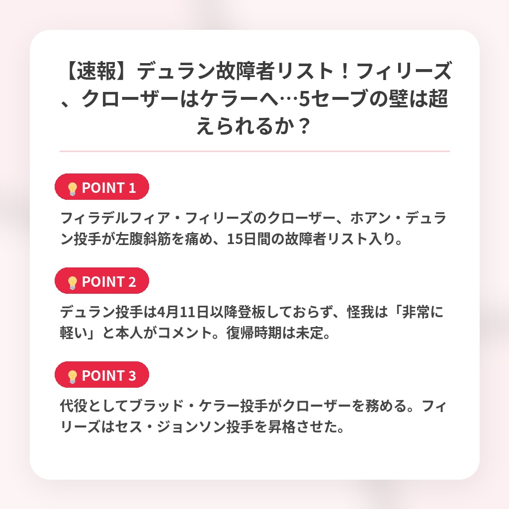 【速報】デュラン故障者リスト！フィリーズ、クローザーはケラーへ…5セーブの壁は超えられるか？の注目ポイントまとめ