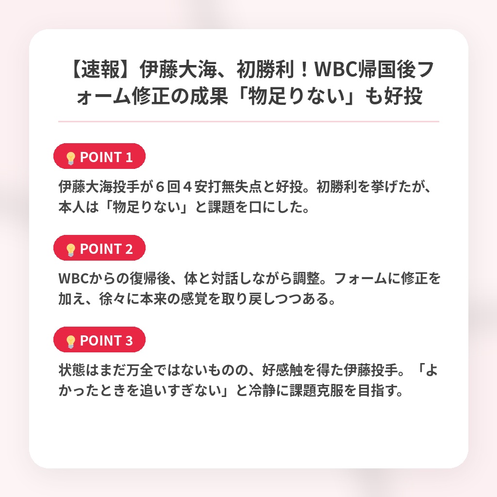 【速報】伊藤大海、初勝利!WBC帰国後フォーム修正の成果「物足りない」も好投の注目ポイントまとめ