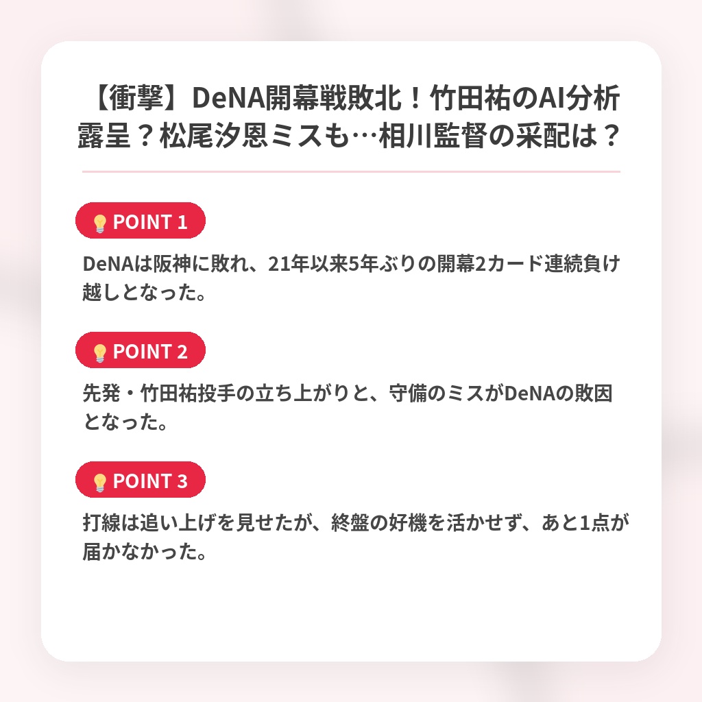 【衝撃】DeNA開幕戦敗北！竹田祐のAI分析露呈？松尾汐恩ミスも…相川監督の采配は？の注目ポイントまとめ