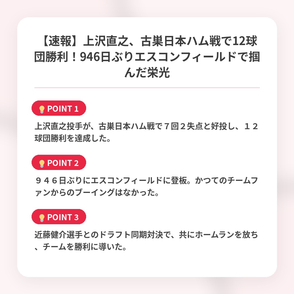 【速報】上沢直之、古巣日本ハム戦で12球団勝利！946日ぶりエスコンフィールドで掴んだ栄光の注目ポイントまとめ
