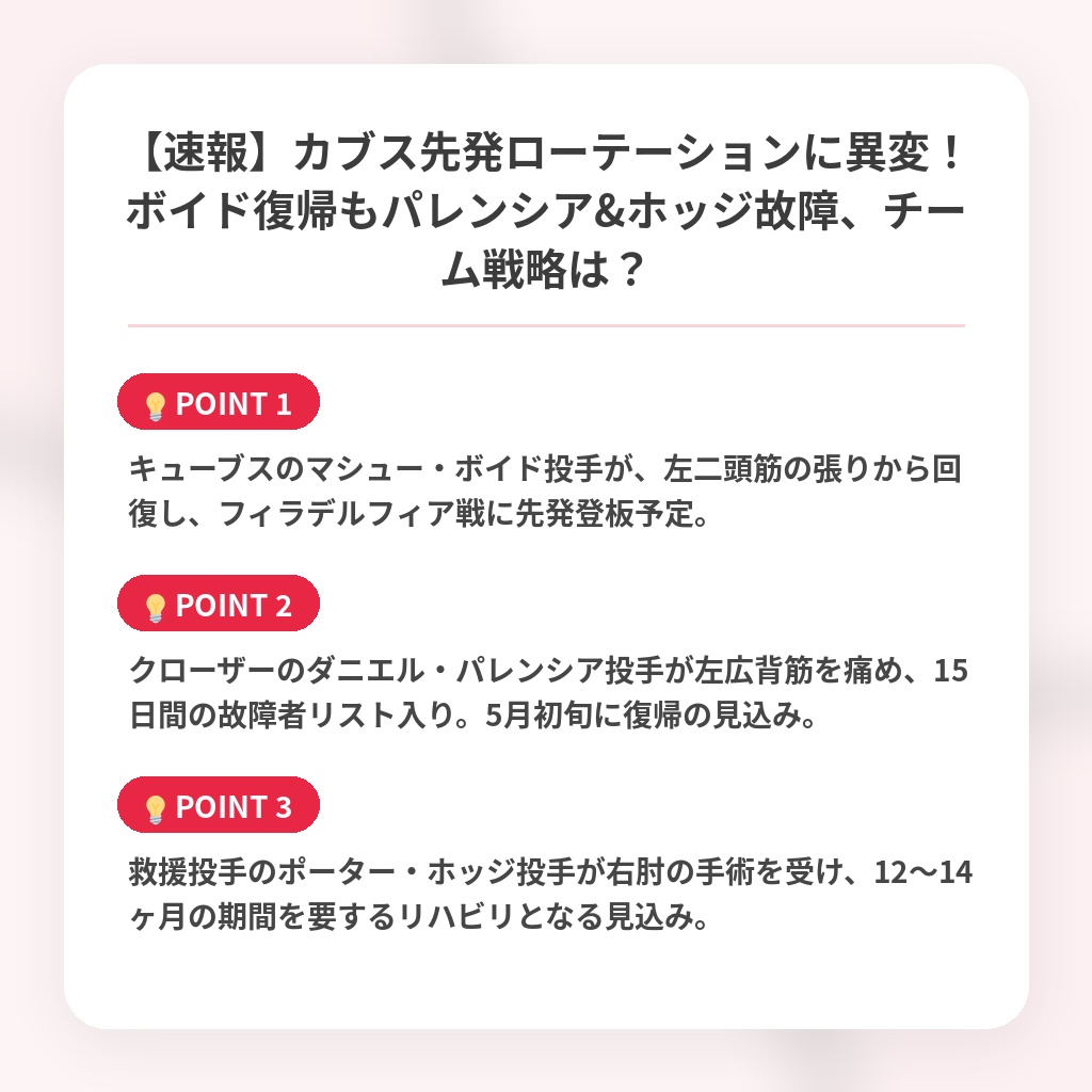 【速報】カブス先発ローテーションに異変！ボイド復帰もパレンシア&ホッジ故障、チーム戦略は？の注目ポイントまとめ