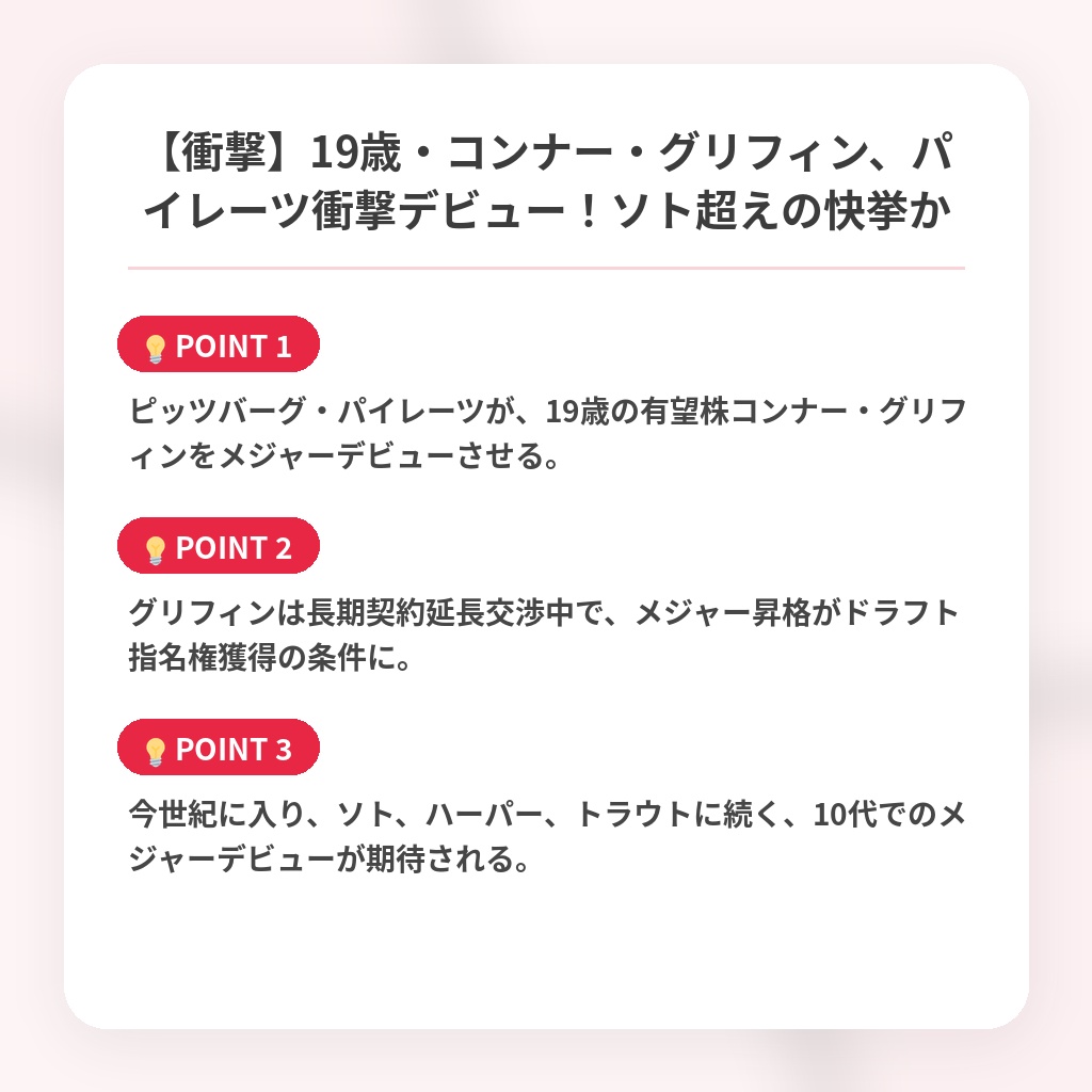 【衝撃】19歳・コンナー・グリフィン、パイレーツ衝撃デビュー！ソト超えの快挙かの注目ポイントまとめ