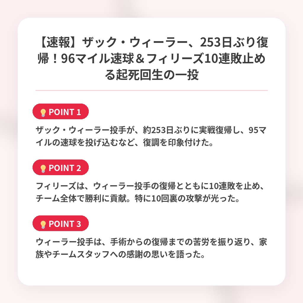 【速報】ザック・ウィーラー、253日ぶり復帰！96マイル速球＆フィリーズ10連敗止める起死回生の一投の注目ポイントまとめ