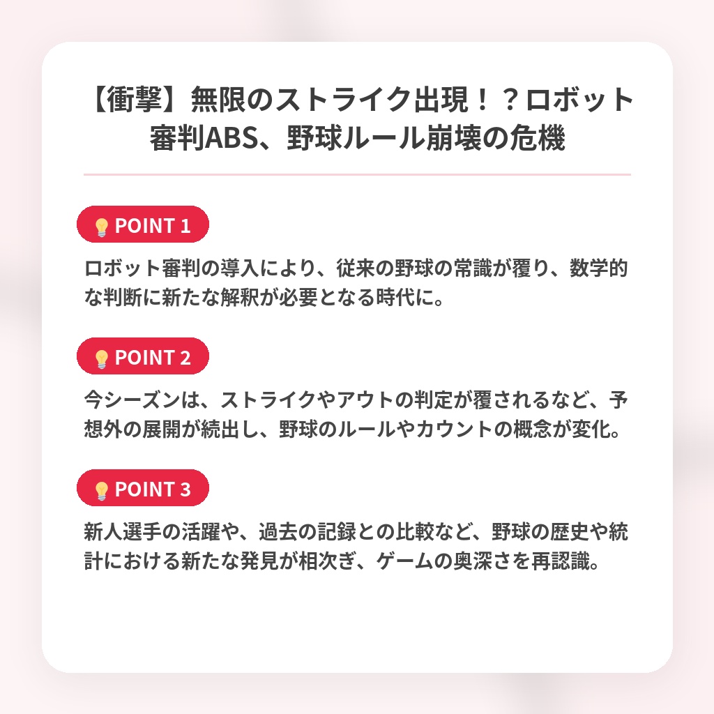 【衝撃】無限のストライク出現!?ロボット審判ABS、野球ルール崩壊の危機の注目ポイントまとめ