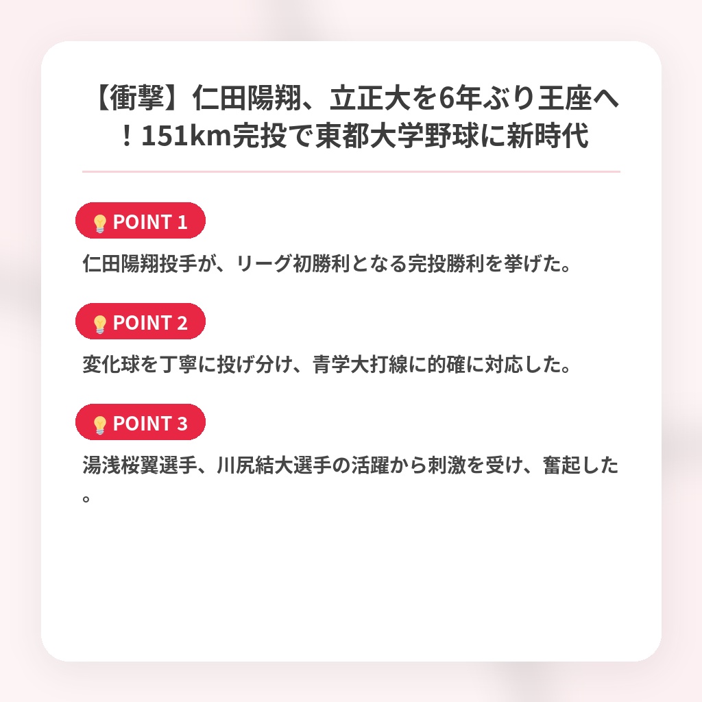 【衝撃】仁田陽翔、立正大を6年ぶり王座へ！151km完投で東都大学野球に新時代の注目ポイントまとめ
