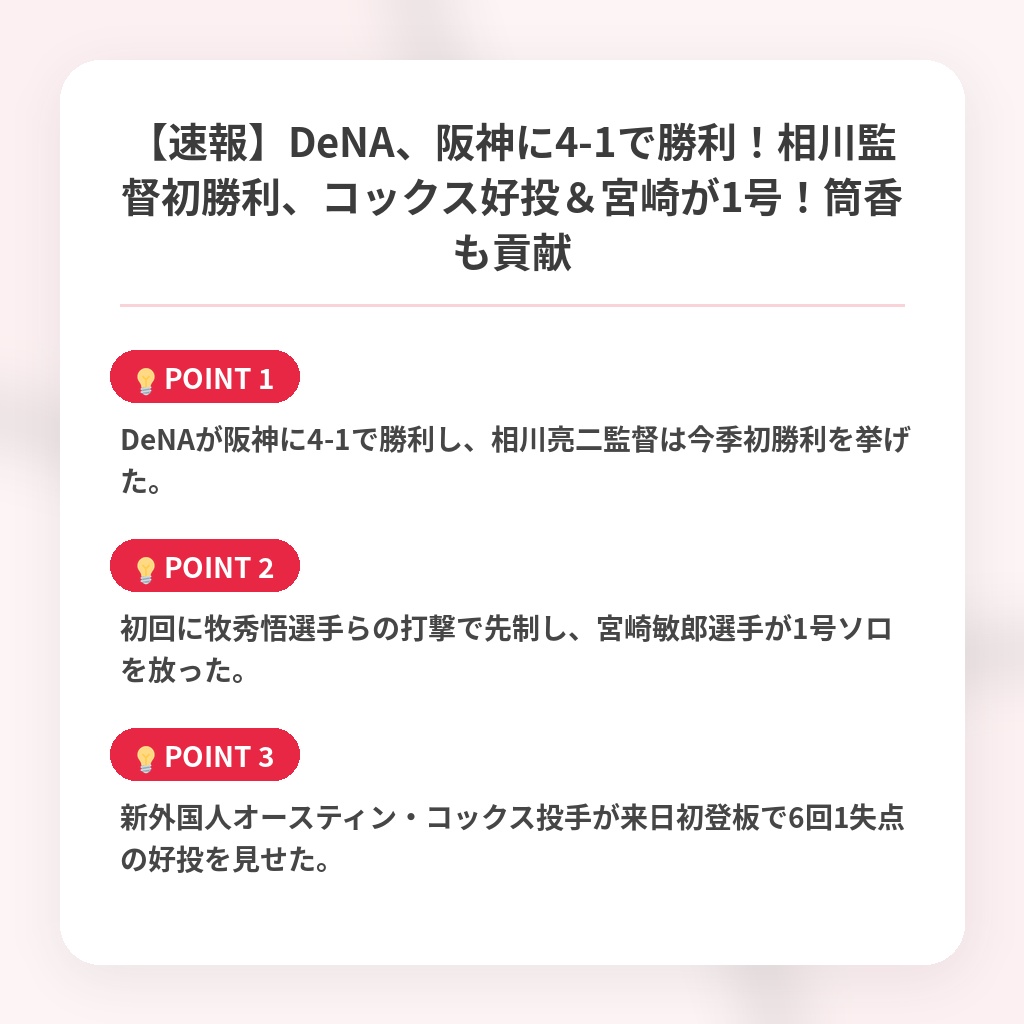 【速報】DeNA、阪神に4-1で勝利！相川監督初勝利、コックス好投＆宮崎が1号！筒香も貢献の注目ポイントまとめ