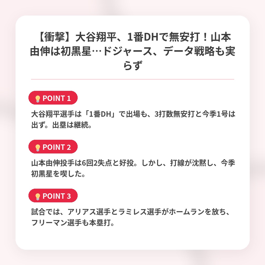 【衝撃】大谷翔平、1番DHで無安打！山本由伸は初黒星…ドジャース、データ戦略も実らずの注目ポイントまとめ