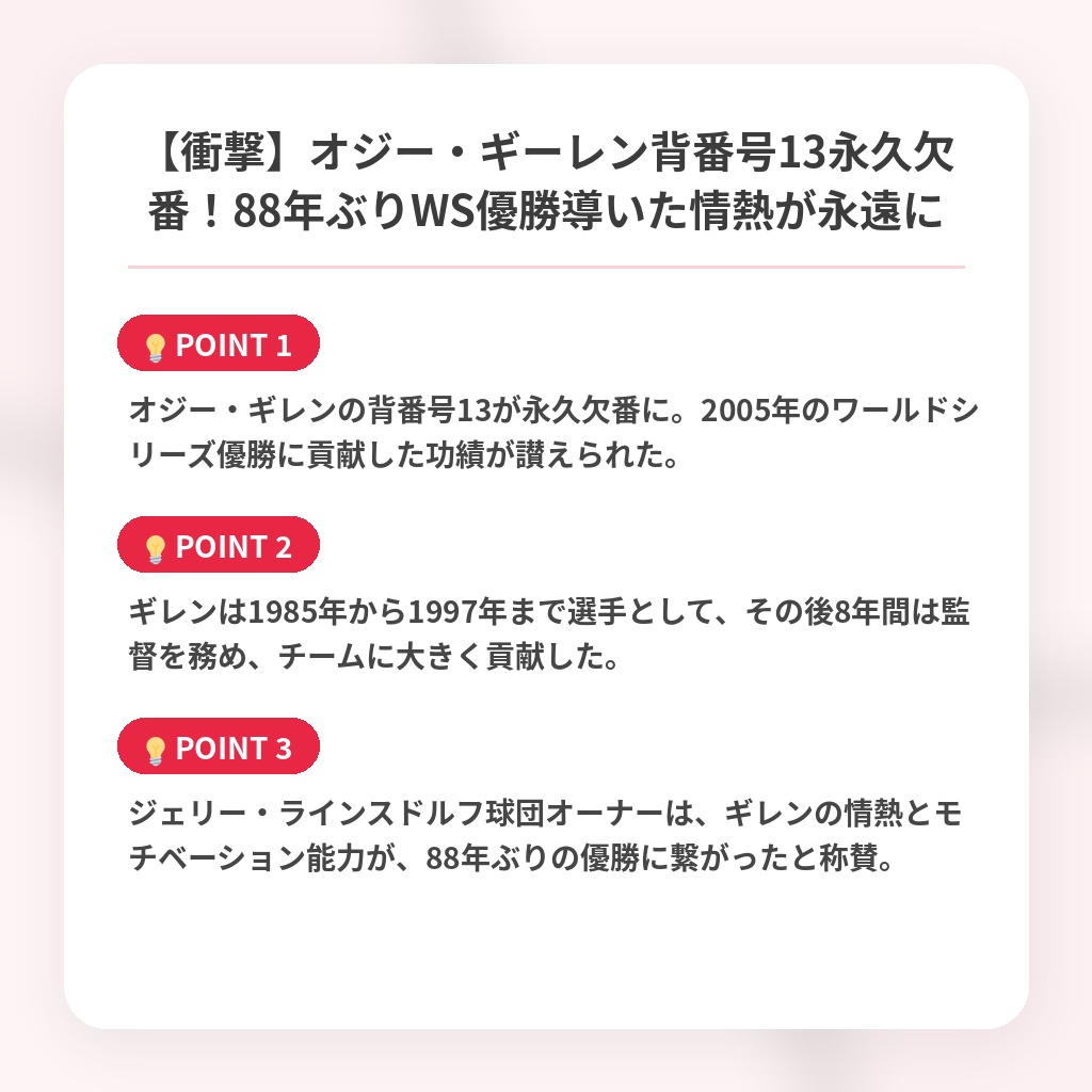【衝撃】オジー・ギーレン背番号13永久欠番！88年ぶりWS優勝導いた情熱が永遠にの注目ポイントまとめ