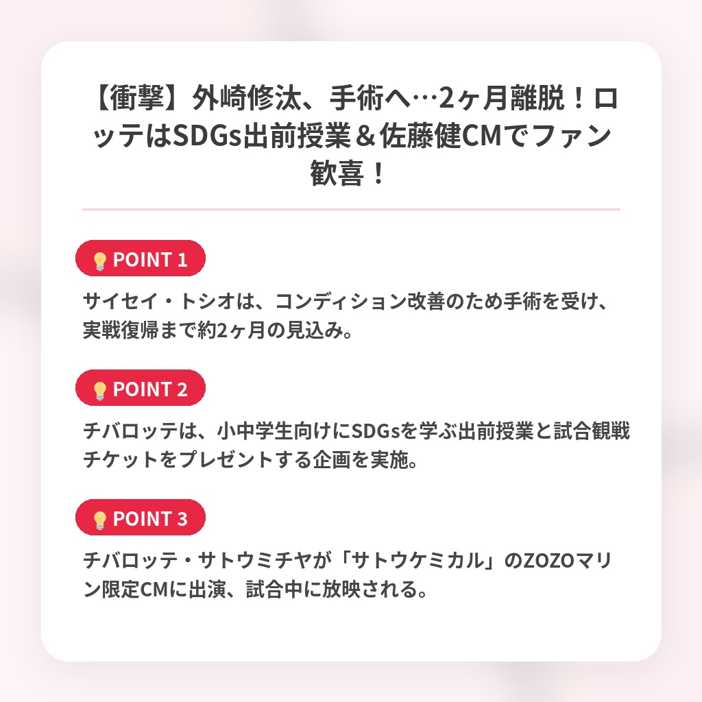 【衝撃】外崎修汰、手術へ…2ヶ月離脱！ロッテはSDGs出前授業＆佐藤健CMでファン歓喜！の注目ポイントまとめ