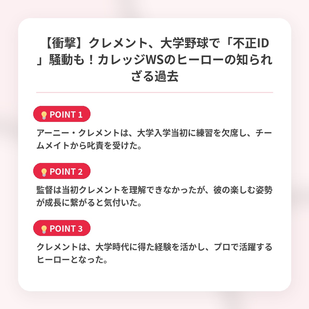 【衝撃】クレメント、大学野球で「不正ID」騒動も！カレッジWSのヒーローの知られざる過去の注目ポイントまとめ