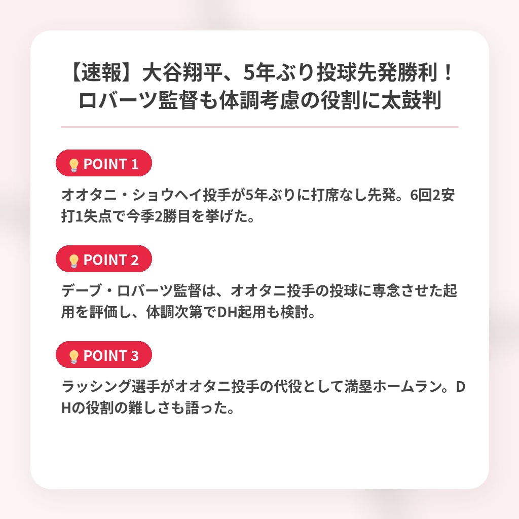 【速報】大谷翔平、5年ぶり投球先発勝利！ロバーツ監督も体調考慮の役割に太鼓判の注目ポイントまとめ