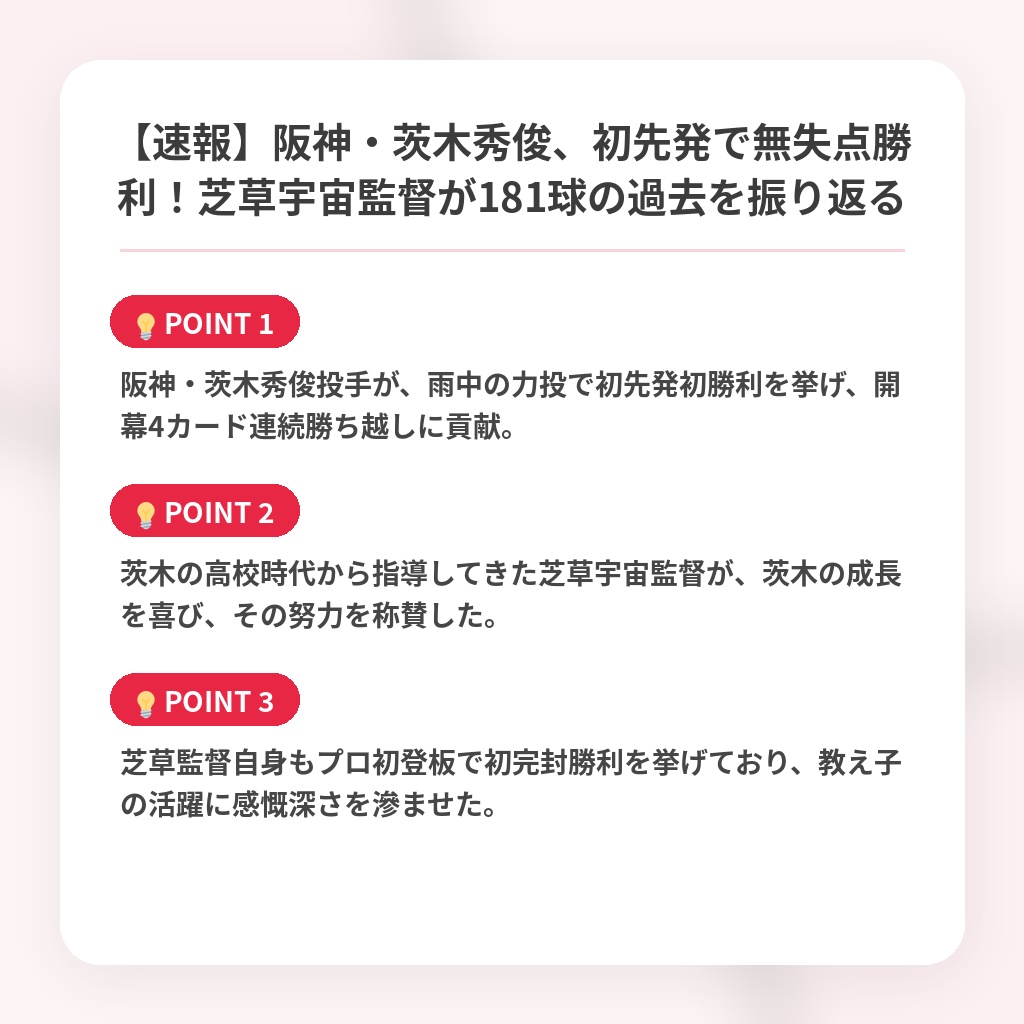 【速報】阪神・茨木秀俊、初先発で無失点勝利!芝草宇宙監督が181球の過去を振り返るの注目ポイントまとめ
